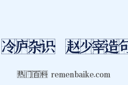 冷庐杂识·赵少宰造句是什么意思的图片